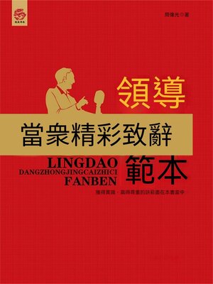 cover image of 領導當眾精彩致辭範本